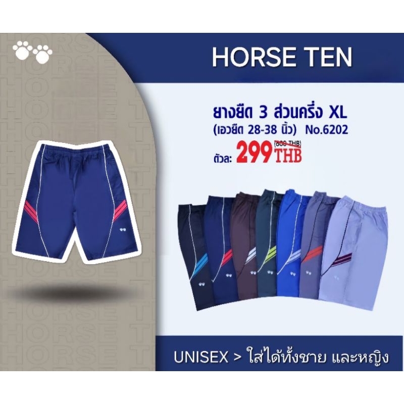 Horse ten กางเกงยางยืดขาสั้น 3ส่วนครึ่ง XL ยาวคลุมเข่า #6202