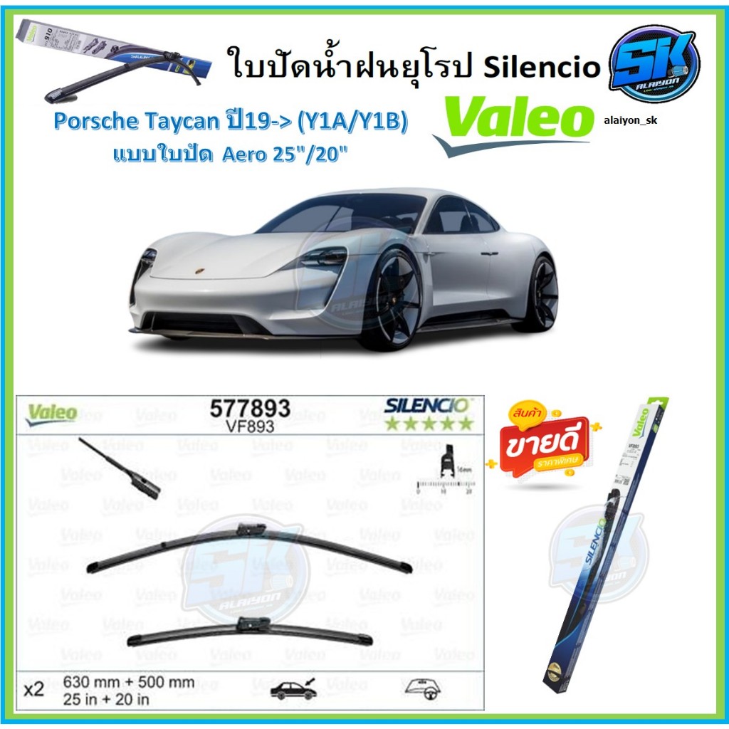 Valeo ใบปัดน้ำฝน Porsche Taycan ปี19-> (Y1A/Y1B) ขนาด 25/20 (โปรส่งฟรี) หัวล๊อคตรงรุ่น