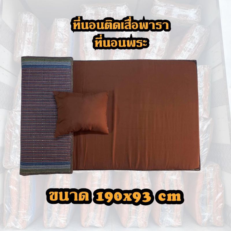 ที่นอนปิคนิค ที่นอนติดเสื่อพระ
