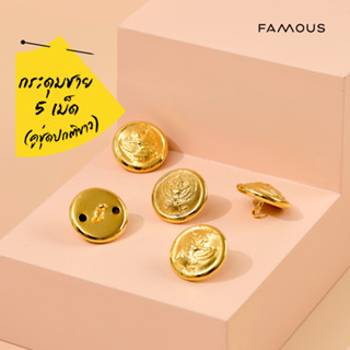 กระดุมชุดปกติขาวชาย กระดุมครุฑ กระดุมชุดขาวผู้ชาย มี5เม็ด