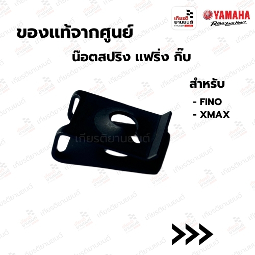 น๊อตสปริง แฟริ่ง กิ๊บ แท้จากศูนย์ YAMAHA สําหรับรถรุ่น FINO XMAX รหัสสินค้า : 901830580700
