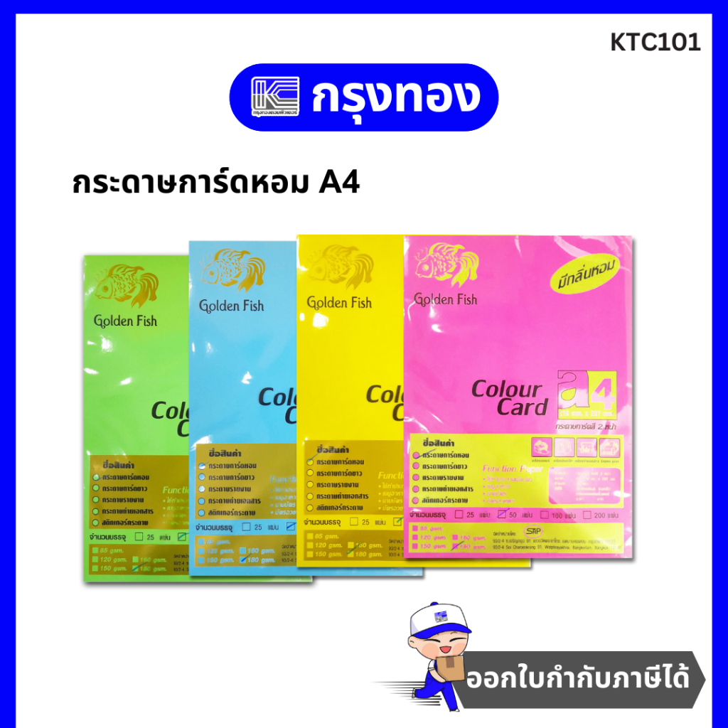 กระดาษการ์ดหอม Golden Fish กระดาษการ์ดสี 2 หน้า 180 แกรม A4 (50 แผ่น/ห่อ)