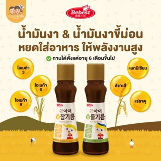 Bebest บีเบสท์ น้ำมันงา & น้ำมันงาขี้ม่อน สำหรับเด็กโดยเฉพาะ…