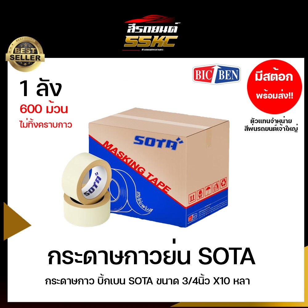 กระดาษกาว บิ้กเบน SOTA ขนาด 3/4นิ้ว X10 หลา (1 ลัง มี 12แพ็ค 600 ม้วน)