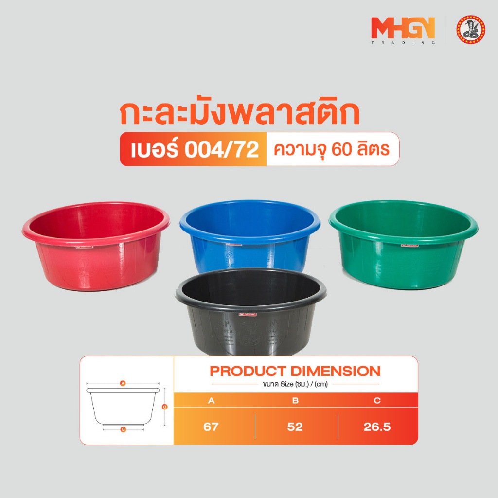 กะละมัง ตรางู เบอร์ 004/72 ความจุ 60 ลิตร