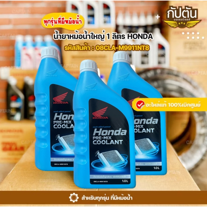 น้ำยาเติมหม้อน้ำใหญ่ 1 ลิตร รหัสสินค้า 08CLA-M9911NT8 HONDA ของแท้