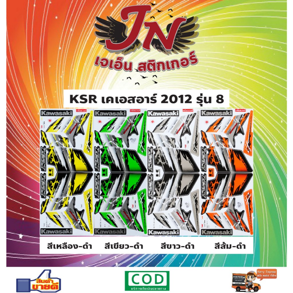 สติกเกอร์ KSR เคเอสอาร์ 2012 รุ่น 8