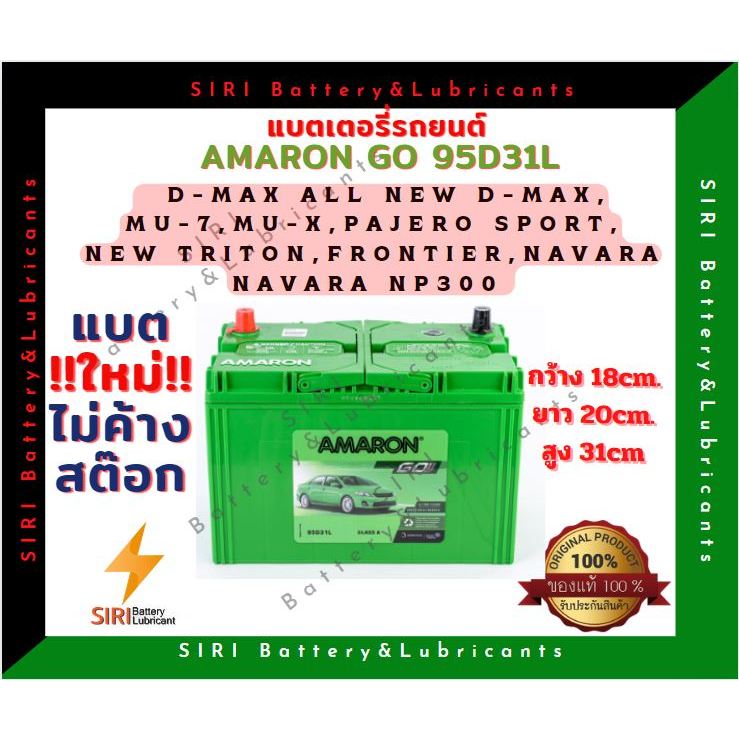 แบตเตอรี่รถยนต์ AMARON GO 95D31L(12V70Ah)