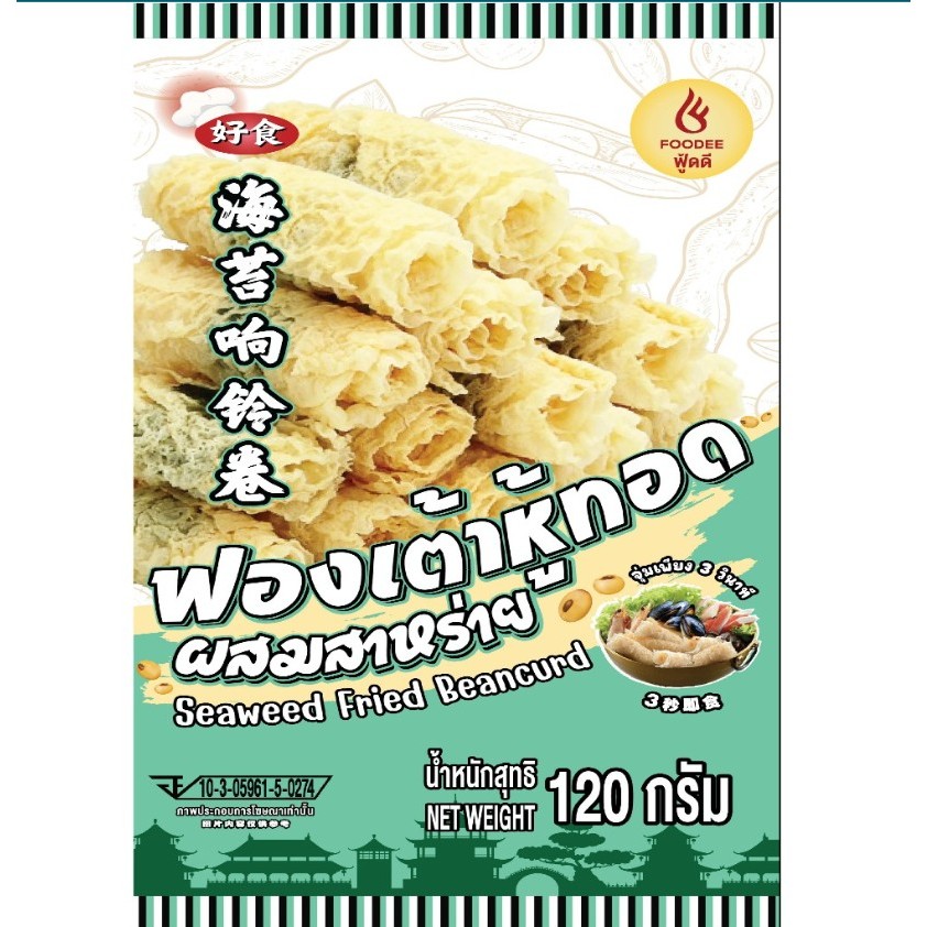 ฟองเต้าหู้ม้วนสาหร่าย หมาล่าสายพาน ซุปหมาล่า ชาบู สุกี้ ตราฟู้ดดี 好食 响铃卷 120g