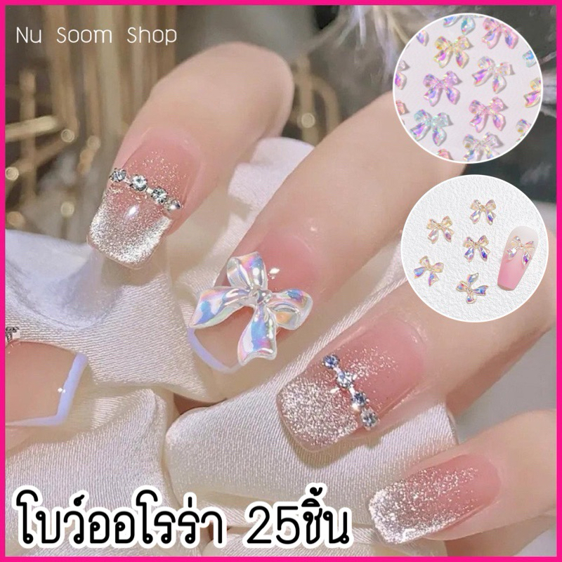 03-โบว์ออโรร่า (โบว์-หางยาว)   25ชิ้น โบว์ติดเล็บ อะไหล่ติดเล็บเจล   (พร้อมส่ง)