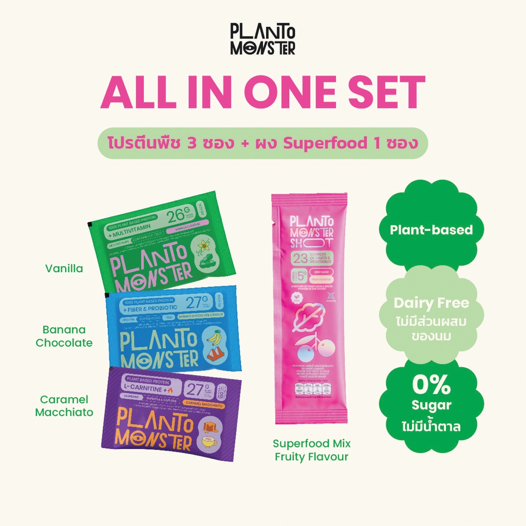 [ Set ทดลอง ] Planto Monster ALL IN ONE SET เซททดลอง โปรตีนพืช 3 ซอง 3 รสชาต และ ผง Superfood 1 ซอง มีวิตามิน 23 ชนิด