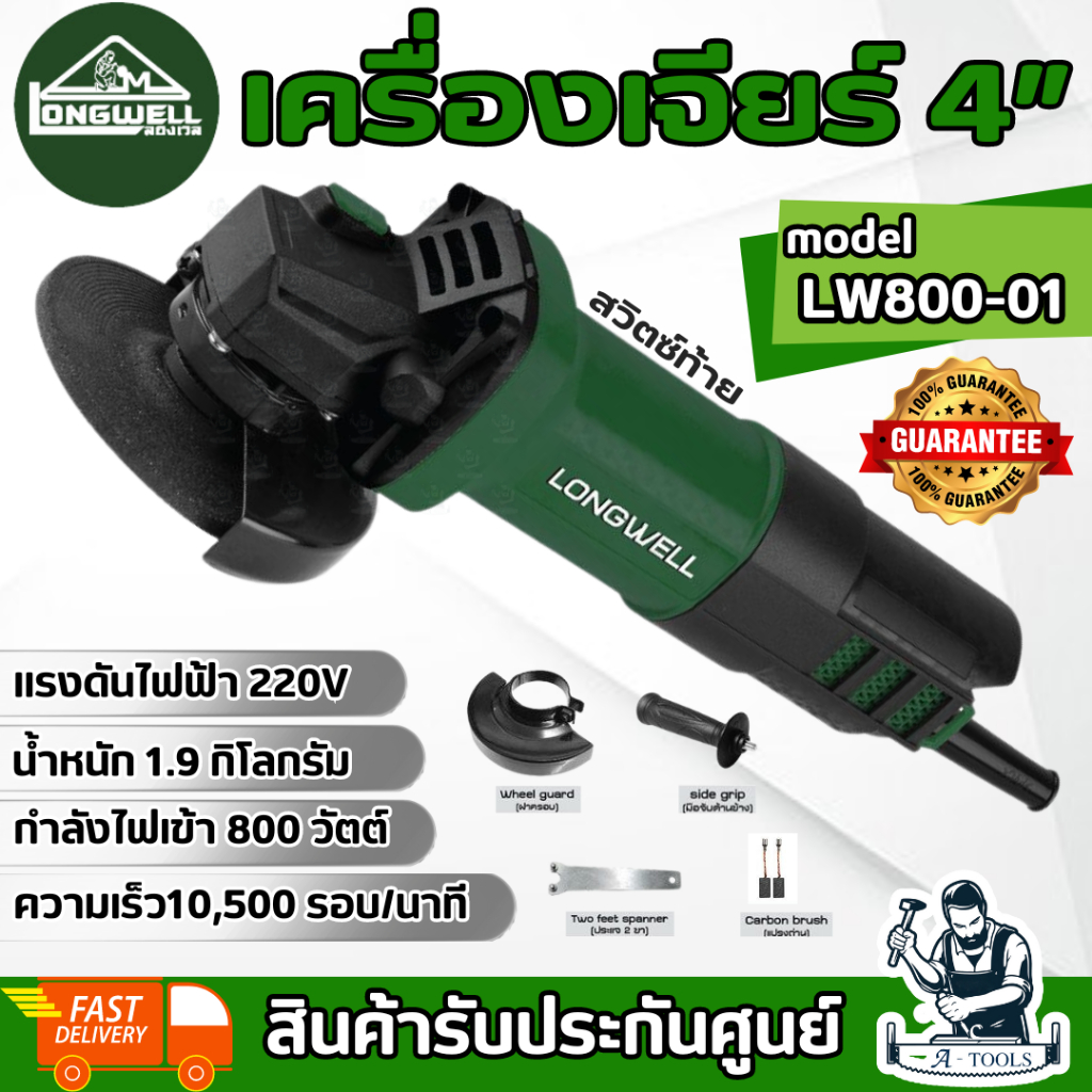 Longwell เครื่องเจียร 4 นิ้ว รุ่น LW650-01 / LW800-01 สวิตช์ท้าย มอเตอร์ทองแดง **ส่งเร็ว ของแท้100%*