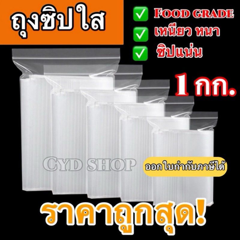 ถุงซิป (1กก./แพ็ค) (0.5กก./แพ็ค) มีให้เลือกหลายขนาด ถุงซิป ใส่ยา ใส่อาหาร Food grade หนา ราคาถูก