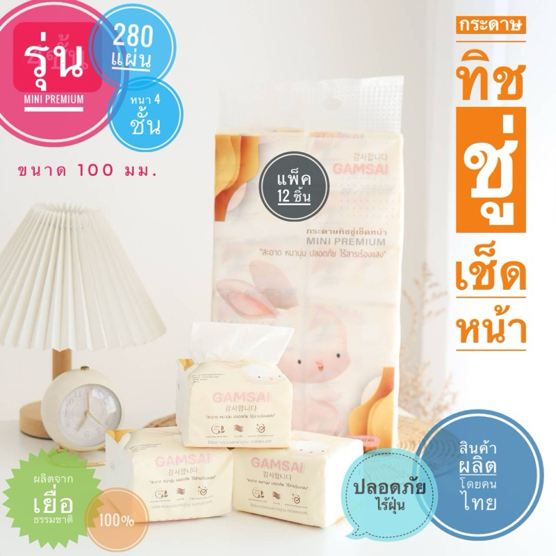 [1 แพ็ค 12 ห่อ]กระดาษทิชชู่เช็ดหน้า GAMSAI รุ่น MINI PREMIUM ขนาด 100 มม. หนา 4 ชั้น