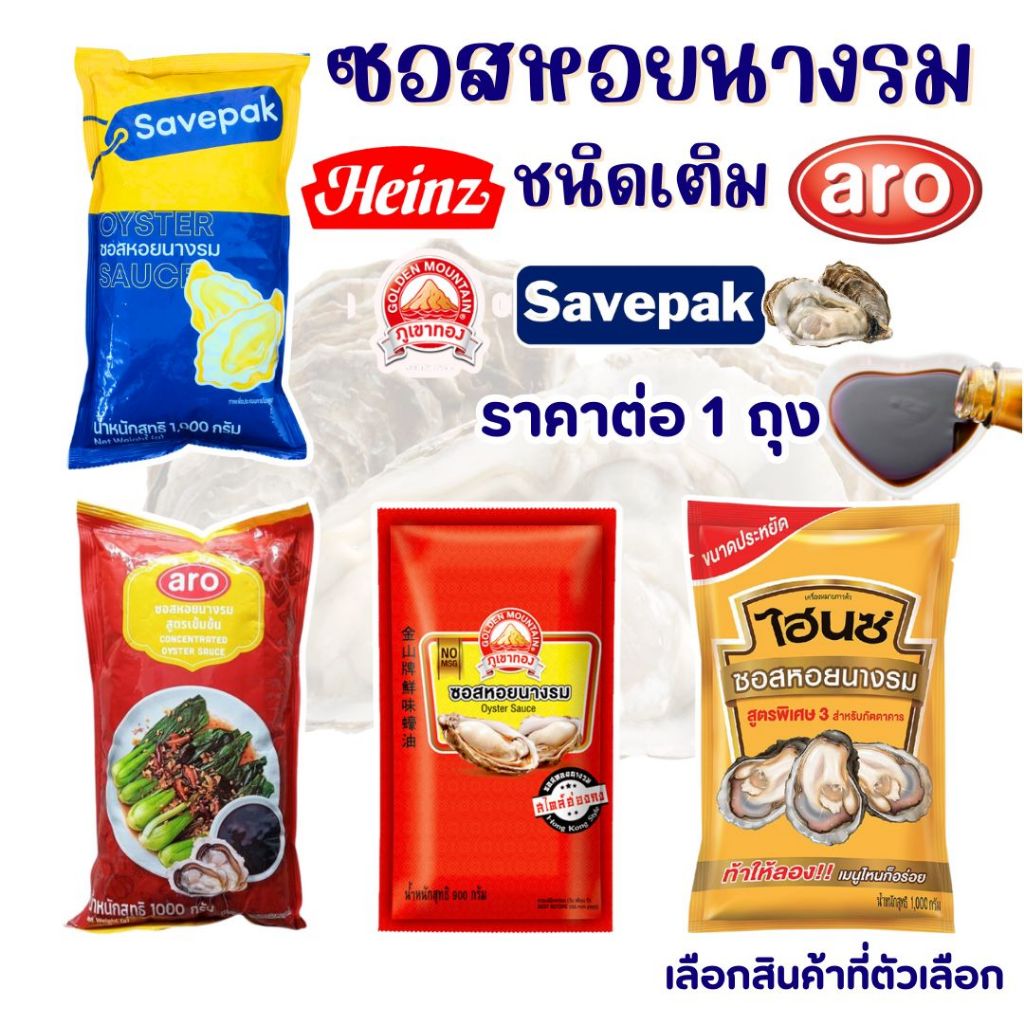 ซอสหอยนางรม น้ำมันหอย savepak ไฮนซ์ ภูเขาทอง ARO 1000 กรัม ซอสหอย ซอส ปรุงรส อาหาร หมัก เนื้อ หมู เค