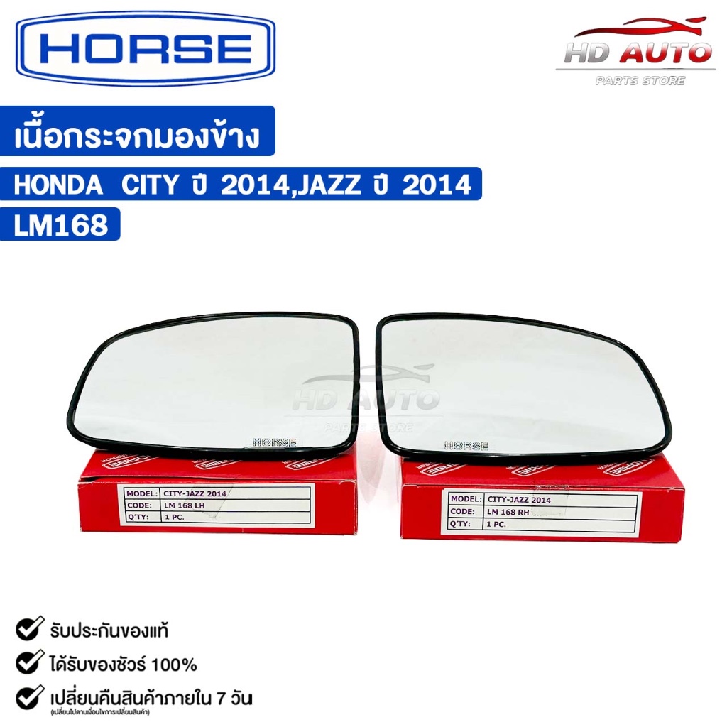 เนื้อกระจกมองข้าง HORSE HONDA CITY ปี2014 JAZZ ปี2014 (LH/RH) ฮอนด้า ซิตี้ แจ๊ส รหัส LM168