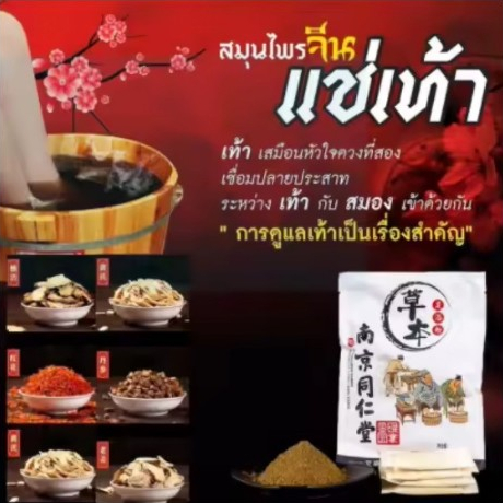 สมุนไพรจีนแช่เท้า สมุนไพรเข้มข้น 15 ชนิด(30ซอง) ต้นตำหรับจากจีนแท้100% ช่วยให้ผ่อนคลาย แก้ปวดเท้า คลายเส้น แก้ปวดเมือย