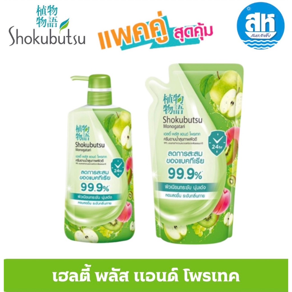 ครีมอาบน้ำ Shokubutsu ขนาดขวด 450 มล. และชนิดถุงเติม ขนาด 400 สูตรไบรท์เทนนิ่ง เฟรช แอนด์ โพรเทค
