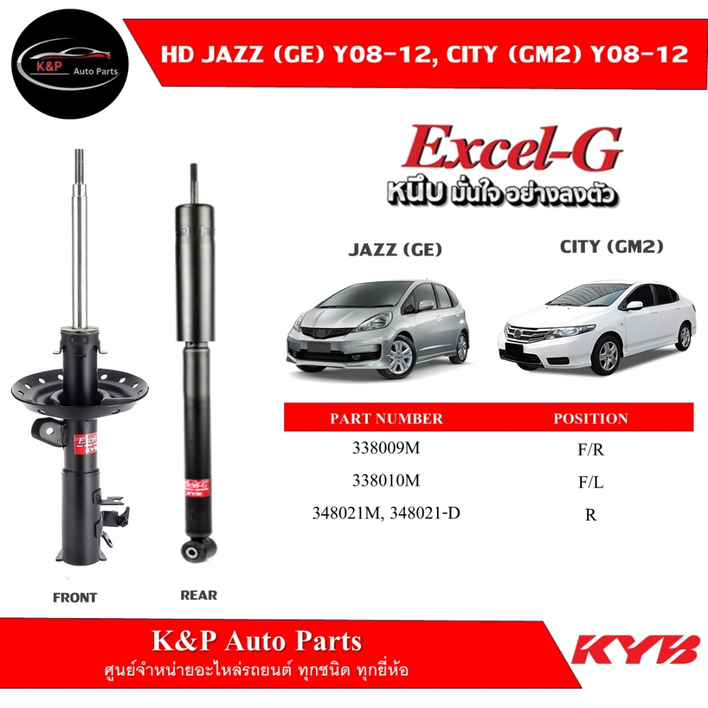 โช้คอัพคายาบา KYB Excel-G รถยนต์รุ่น HONDA Jazz GE , City GM2 ฮอนด้า แจ๊ส จีอี , ﻿ซิตี้ ปี 2009-2013