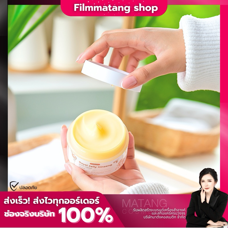 [เซตบำรุงผิวกาย] ครีมโสมนมผึ้ง ผิวขาวกระจ่างใส ขนาด 100กรัม [รับผลิตแบรนด์ OEM][Flimmatang]