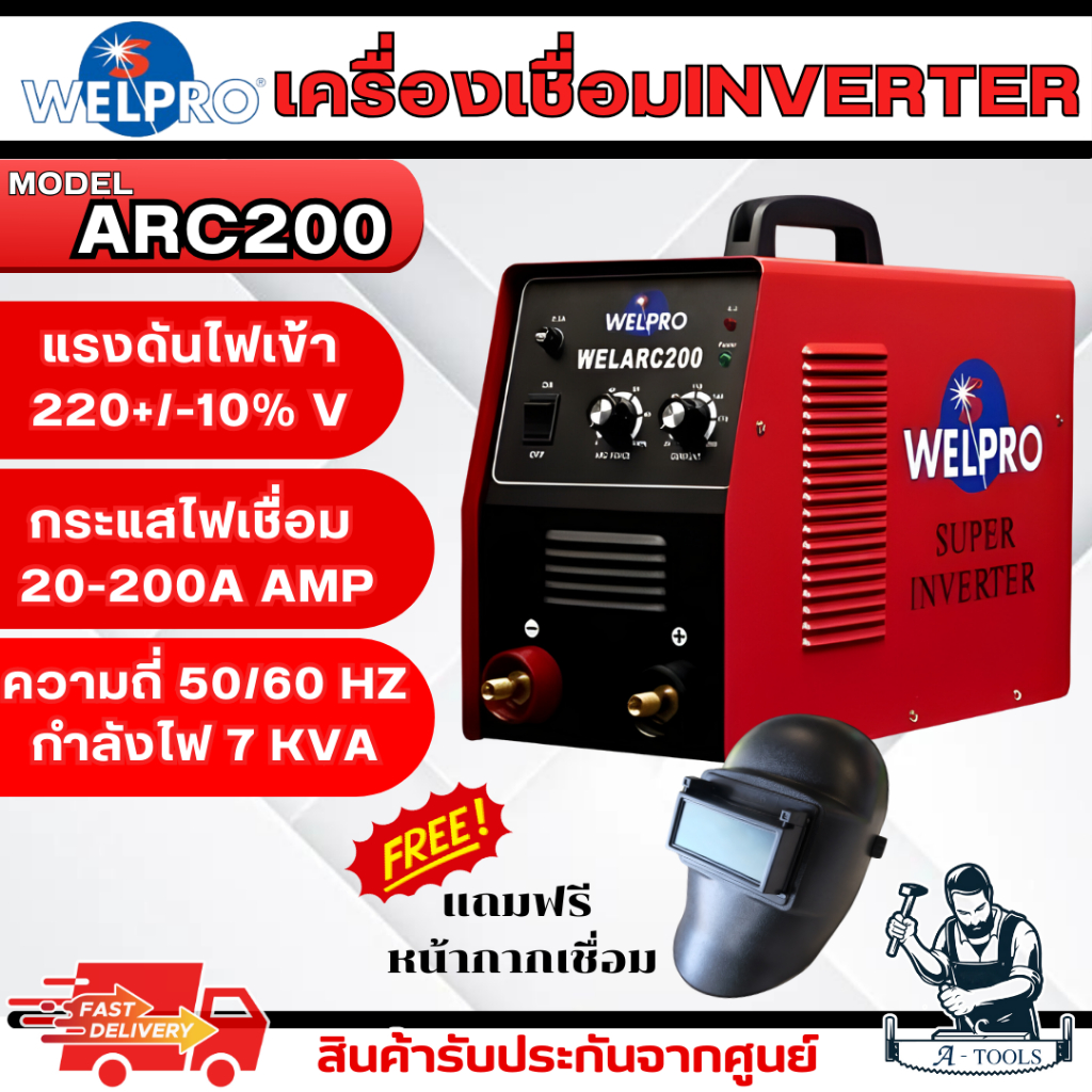 WELPRO ตู้เชื่อม ไฟฟ้า รุ่น ARC200 กระแสเชื่อม 200A แถมฟรี หน้ากากเชื่อม รับประกัน 3ปี **ส่งเร็ว ของแท้100%**