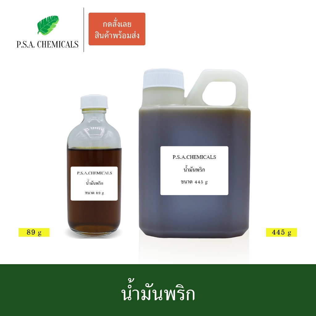 น้ำมันพริก (Chili Oil) สกัดร้อนเข้มข้น (Cosmetic grade) ไม่แต่งสี ไม่แต่งกลิ่น ขนาด 89 g / 445 g