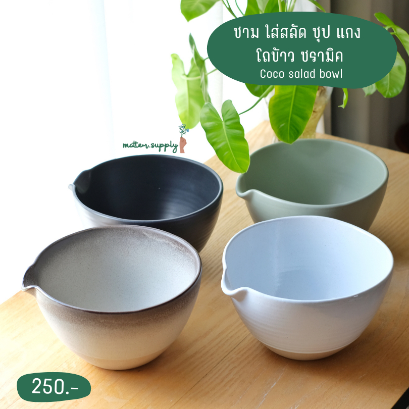 Coco salad bowl เกรด B ชาม ใส่ สลัด ซุป แกง โถ ข้าว ชาม ผสม เบอเกอรี่ เซรามิค เข้า เครื่องล้างจาน ได้ เซรามิก พร้อมส่ง