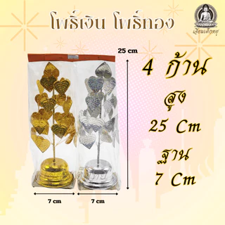 โพธิ์เงิน โพธิ์ทอง (คู่) กระไหล่ ตั้งศาลพระภูมิ ศาลตายาย ขนาด 3, 4, 5, 6, 7 ชั้น