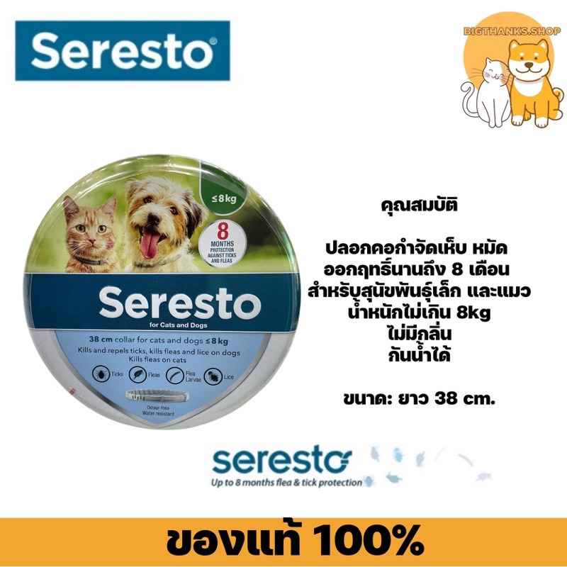 [หมดอายุ 02/2028] Seresto [ความยาว 38cm] สำหรับสุนัขแมว นน. น้อยกว่า 8 กก.