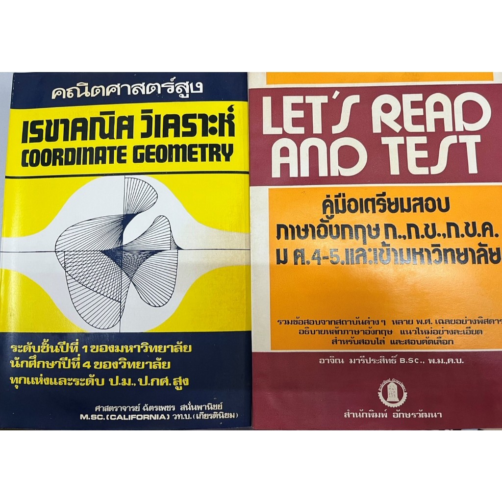 (ซื้อคู่ถูกกว่า)คณิตศาสตร์สูงเรขาคณิตวิเคราะห์ , LET"S READ AND TEST (กระดาษปรู๊ฟ)  ขายตามสภาพ