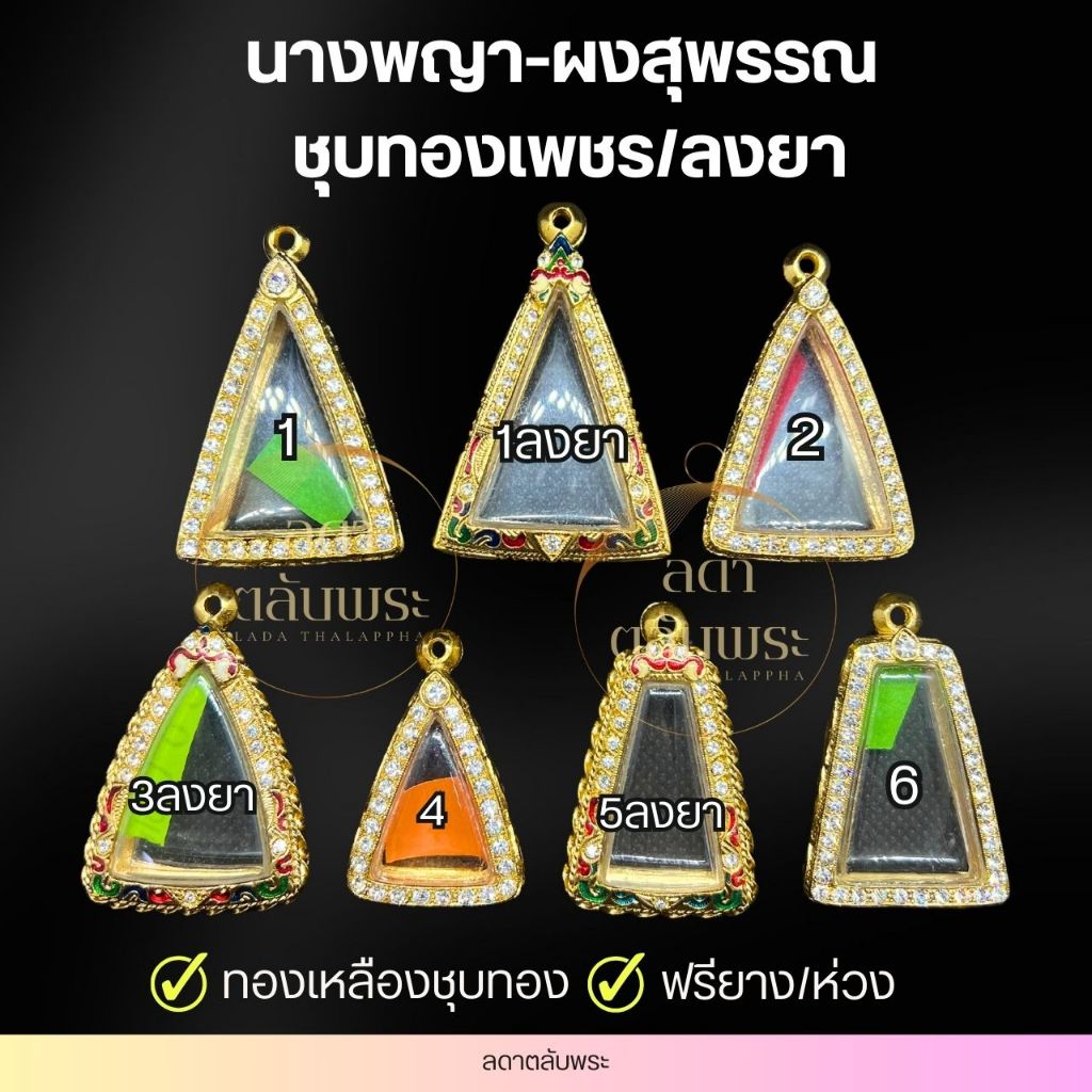 กรอบนางพญา-ผงสุพรรณ เพชร/เพชรลงยา ทองเหลืองชุบทอง กรอบพระ ตลับพระ