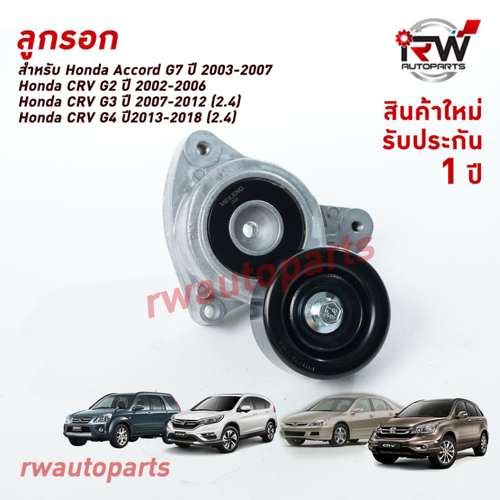 ลูกลอกตั้งสายพานหน้าเครื่อง CRV G2 ปี02-06(2.0), Accord G7 ปี03-07(2.0/2.4), CRV G3 ปี07-12(2.4), CRV G4 ปี13-18(2.4)