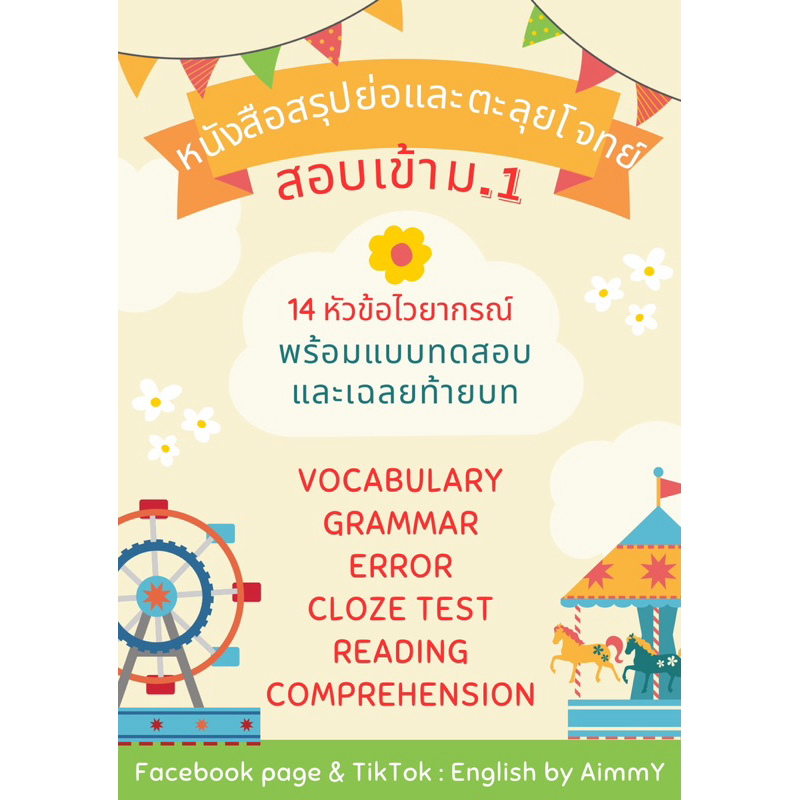 หนังสือสรุปย่อและตะลุยโจทย์สอบเข้าม.1