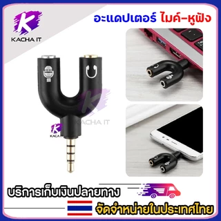 (สินค้ามีตำหนิ หูฟังและไมค์สลับข้างกัน แต่ใช้งานได้ปกติ) แจ๊คแปลง 3.5mm สำหรับต่อไมค์ และหูฟัง