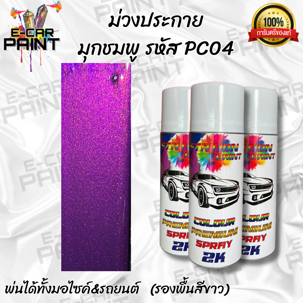 สีสเปรย์ Station2K สีม่วงประกายมุกชมพู รหัส PC04 ขนาด 400ml