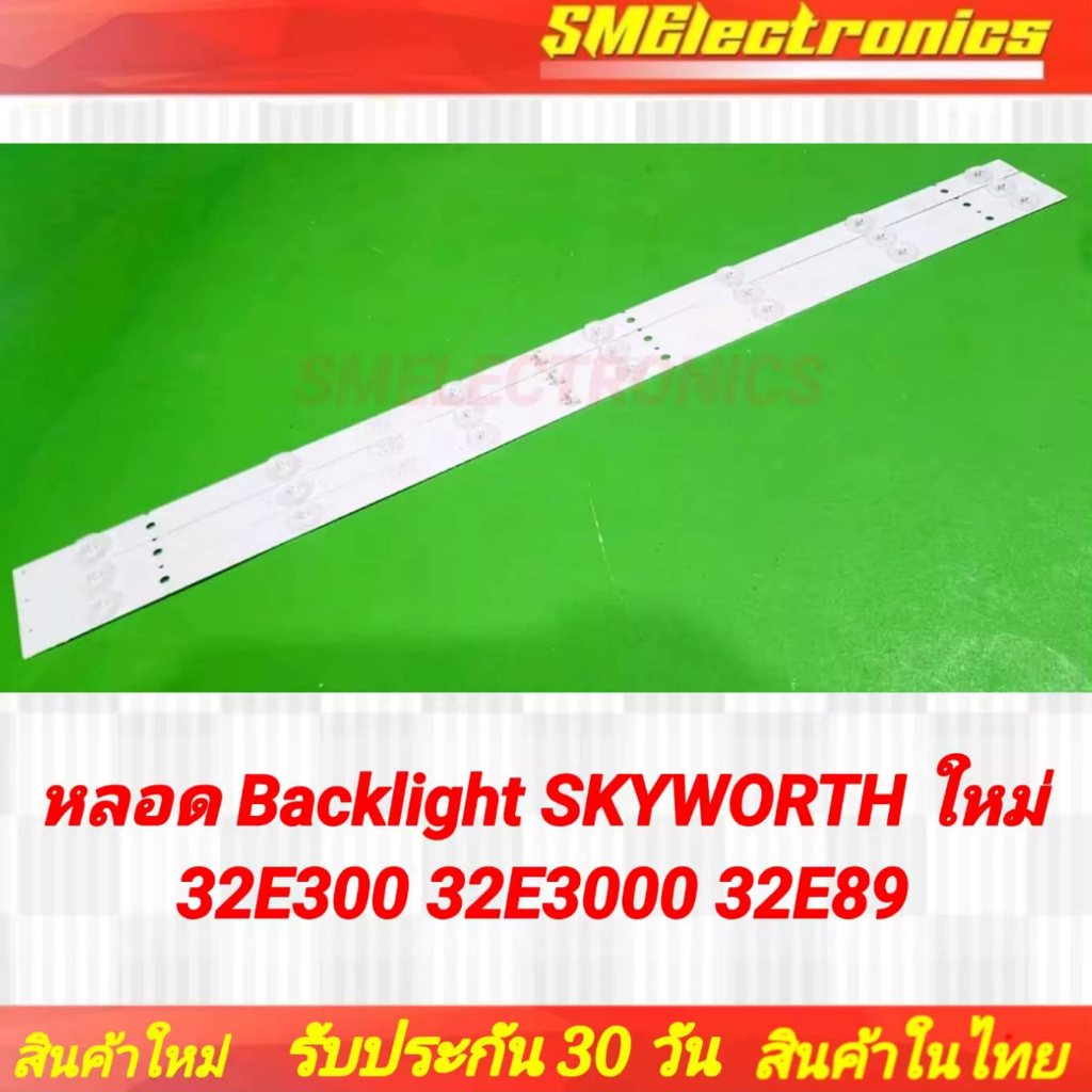 หลอด Backlight SKYWORTH ใหม่ 32E300 32E3000 32E89