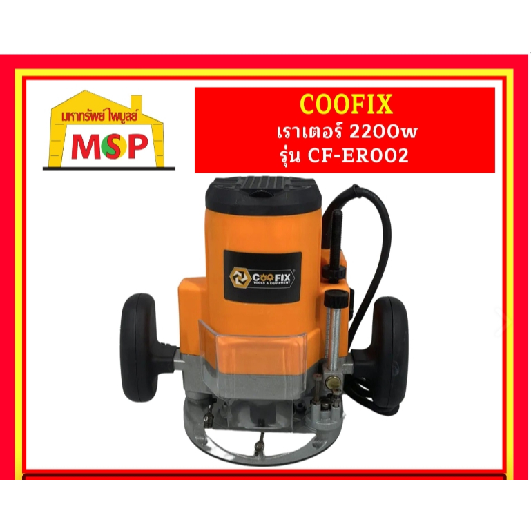 COOFIX เราเตอร์ 2200w รุ่น CF-ER002