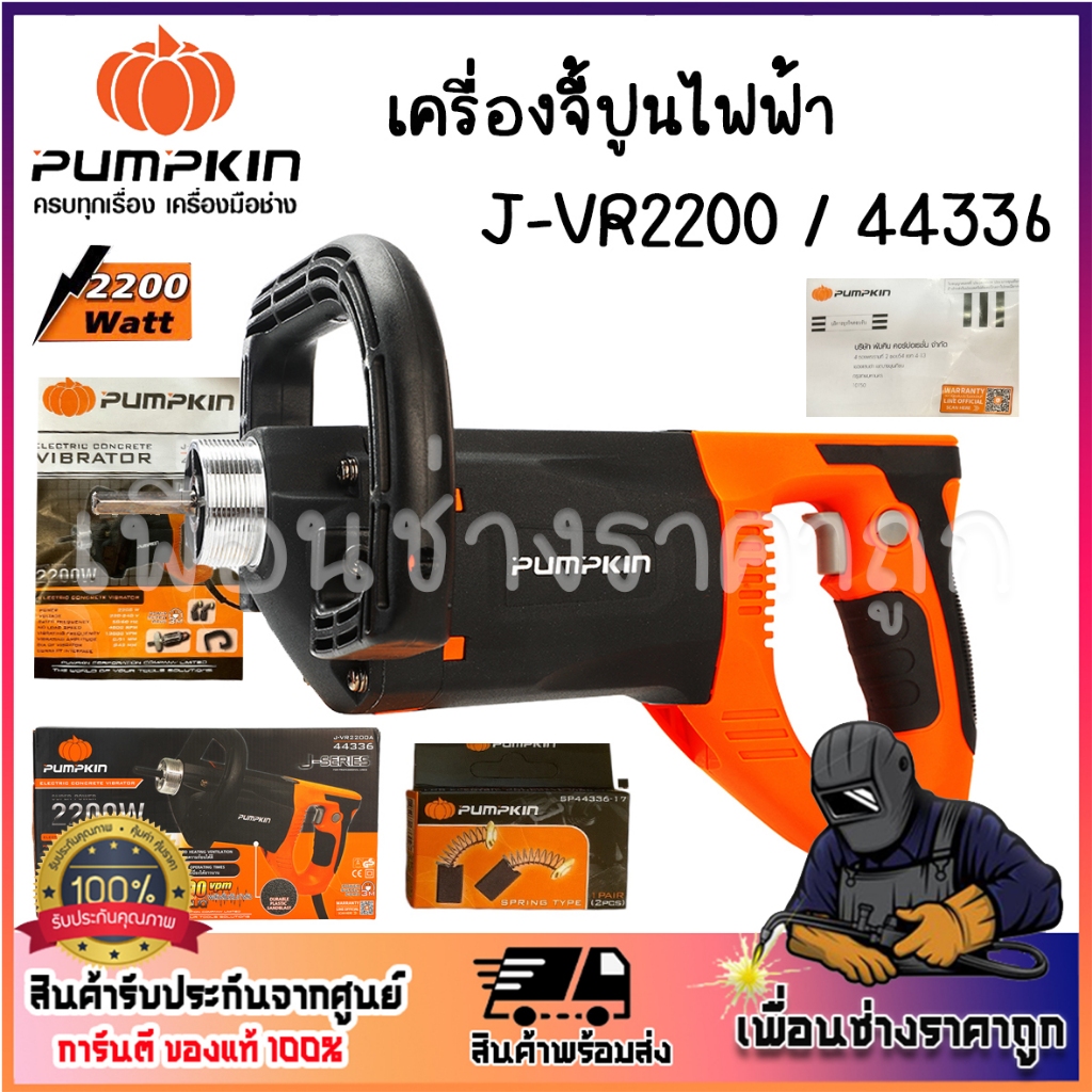 PUMPKIN J-Series เครื่องจี้ปูนไฟฟ้า J-VR2200 / 44336-44338 สายจี้ปูน 28mm x 1.5m J-VRS2815 (44338)