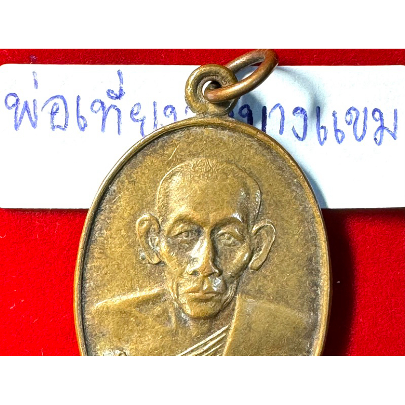หลวงพ่อเที่ยง วัดบางแขม จังหวัดนครปฐม เหรียญรูปไข่รุ่นแรก ปี 2535 เนื้อทองแดง