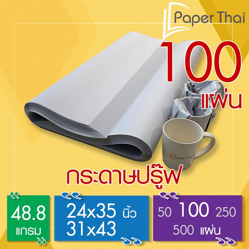 กระดาษปรู๊ฟ 48.8 แกรม จำนวน 100 แผ่น 24x35 | 31x43 นิ้ว PaperThai กระดาษปรู๊ฟ