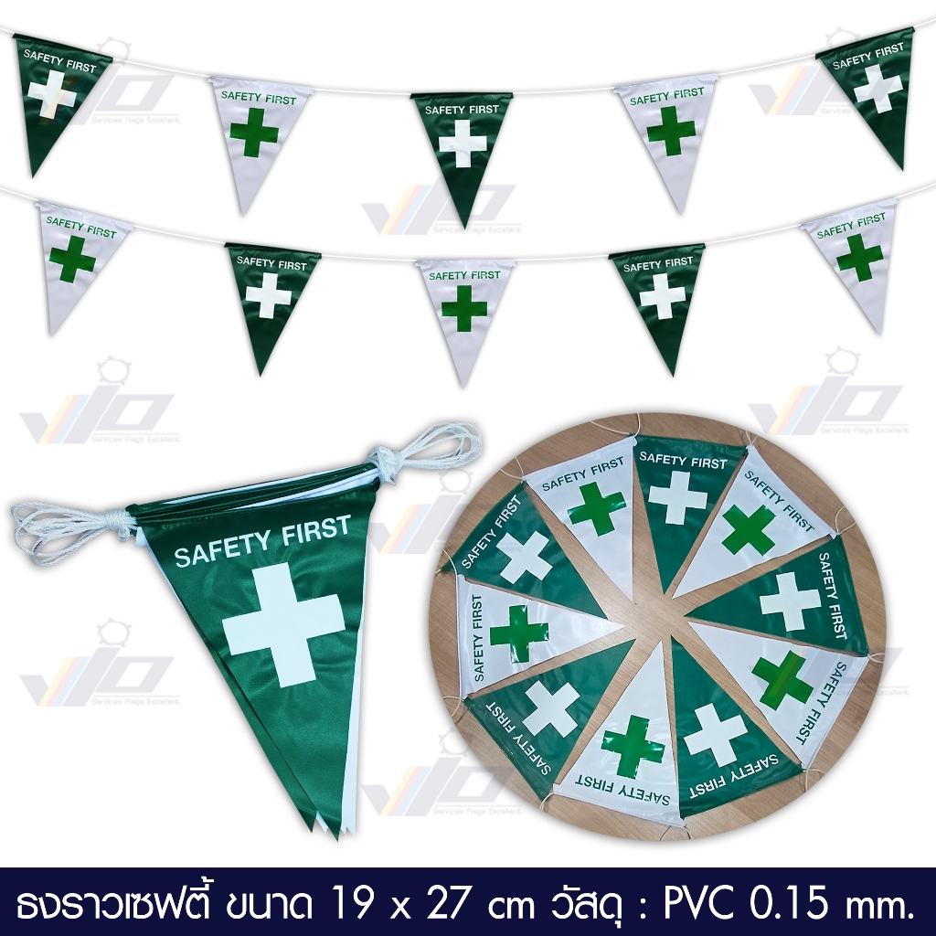 VIO FLAG จำหน่ายธงราวเซฟตี้ / Safety First Bunting Flag