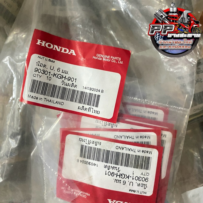 🔥แท้เบิกศูนย์🔥น็อต,U,6มม. (FUJI SEIMITSU) Wave110i ปี2020 (90301-KGH-901)