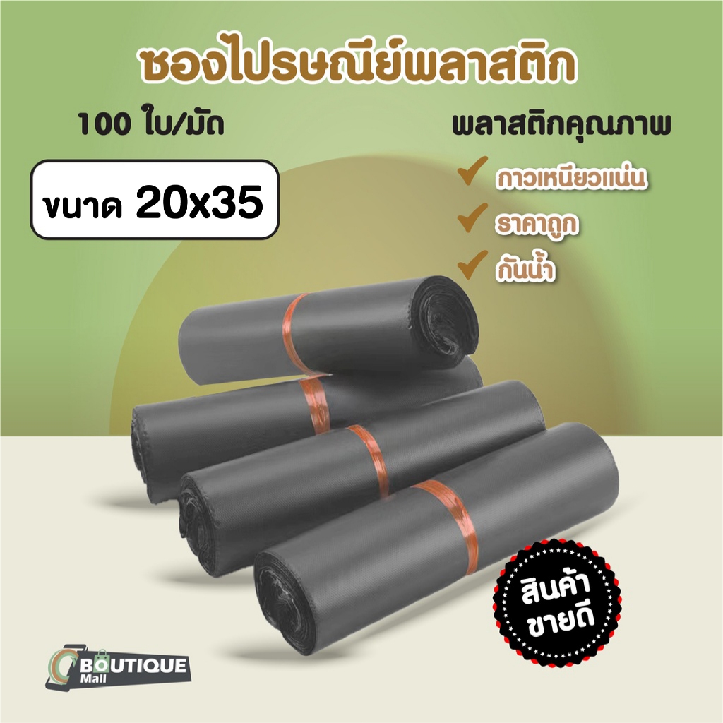 มัดละ100ใบ ซองไปรษณีย์ สีเทาดำ ขนาด 20x35cm ถุงพัสดุ ถุงแพคของ กันน้ำ ซองพัสดุไปรษณีย์พลาสติก