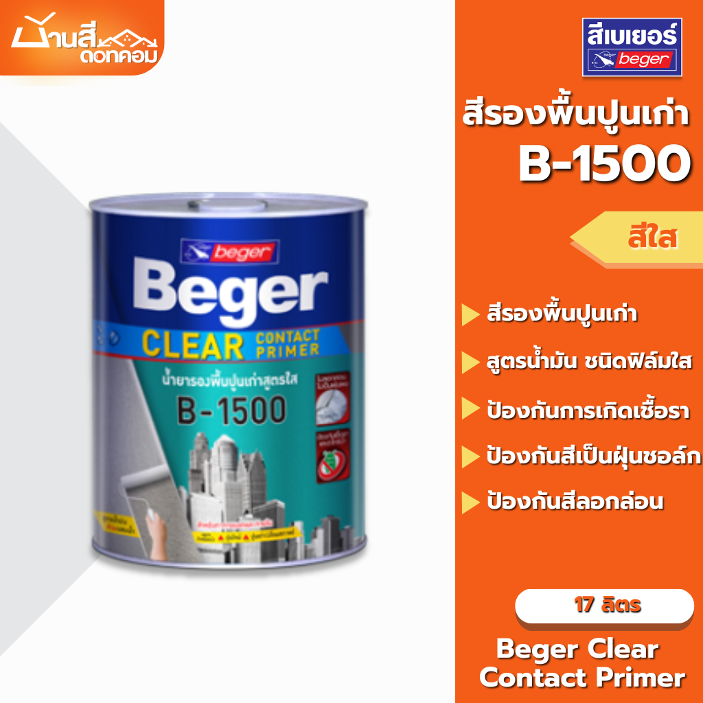 Beger B-1500 สีรองพื้นปูนเก่า เบเยอร์ เคลียร์ คอนแทค ไพรเมอร์ 17 ลิตร รองพื้นสีใส สูตรน้ำมัน เสริมการยึดเกาะ
