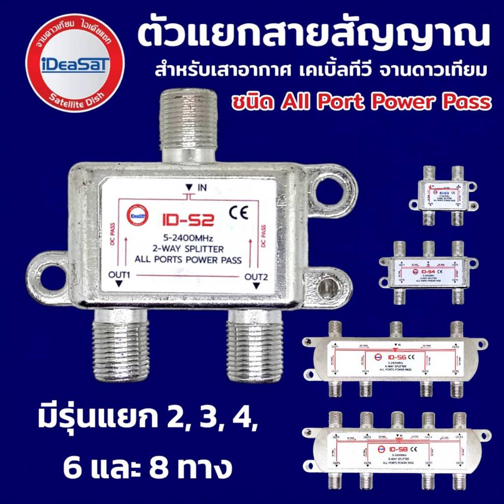 ตัวแยกสัญญาณทีวี สำหรับเสาอากาศ เคเบิ่้ลทีวี จานดาวเทียม iDeaSaT มี 2, 3, 4, 6 และ 8 ทาง สปริตเตอร์