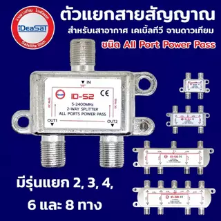 ตัวแยกสัญญาณทีวี สำหรับเสาอากาศ เคเบิ่้ลทีวี จานดาวเทียม iDeaSaT มี 2, 3, 4, 6 และ 8 ทาง สปริตเตอร์