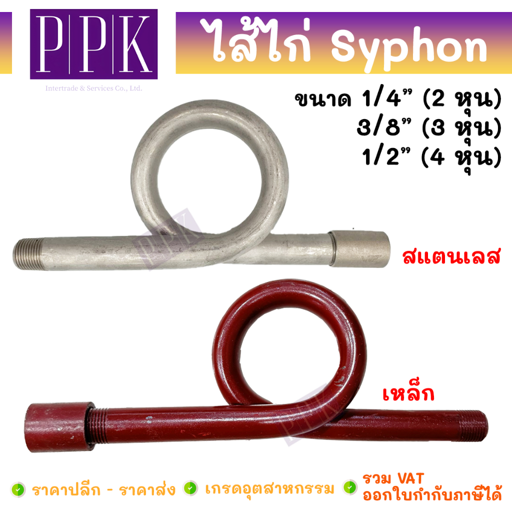 JK ไส้ไก่เหล็ก สตีม / ไส้ไก่สแตนเลส 304 (SUS304) ขนาด 1/4" - 1/2" SYPHON ไส้ไก่หางหมู แป๊บสตีมไส้ไก่