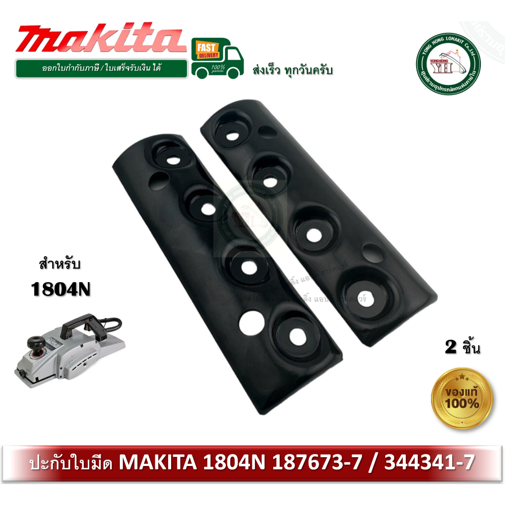 ฝาประกับ ปะกับใบมีด ปะกับใบกบ กบไฟฟ้า 5นิ้ว Makita มากีต้า 1804N 187673-7 / 344341-7 ฝาปะกับ ปะกับ
