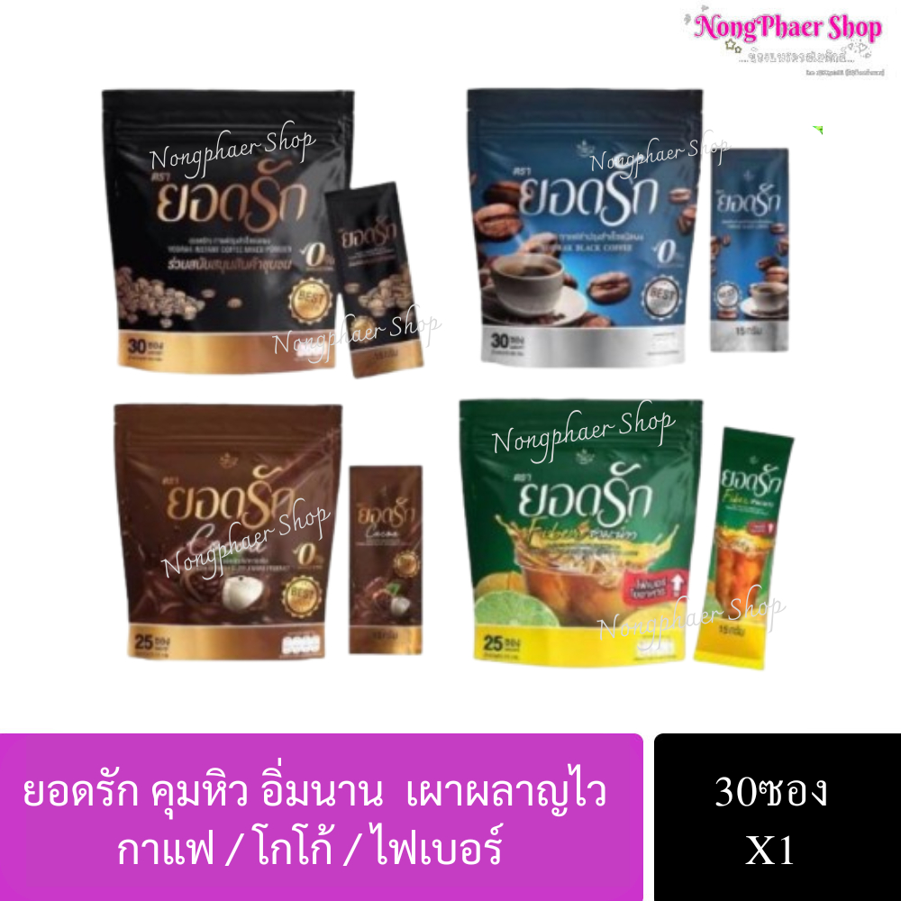 กาแฟยอดรัก กาแฟลดน้ำหนัก ลงไวคุมหิวอิ่มนาน #กาแฟยอดรัก #กาแฟเพื่อสุขภาพ