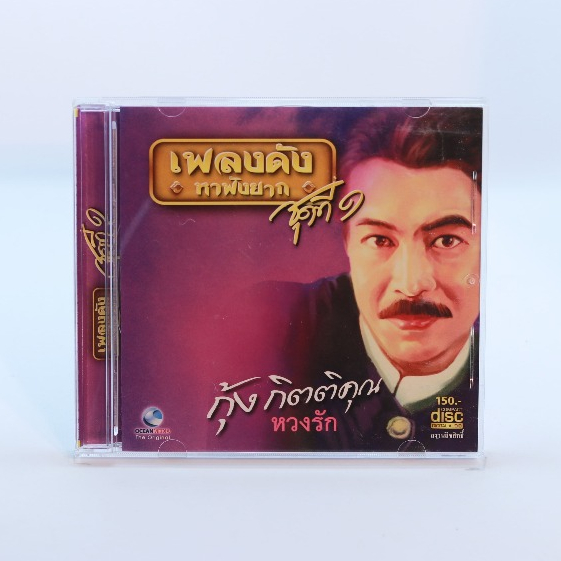 CD เพลงกุ้ง กิตติคุณ ชุดเพลงดังหาฟังยาก 1-3#เพลงลูกทุ่ง#เพลงเพราะๆ#เพลงเก่าหาฟังยาก